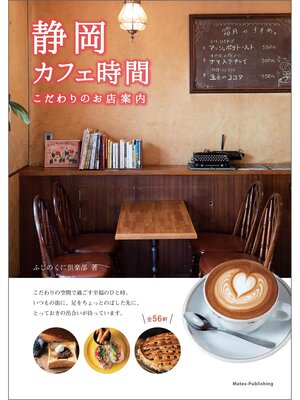 cover image of 静岡 カフェ時間 こだわりのお店案内